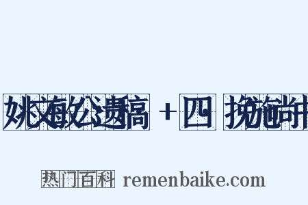 姚文敏公遗稿·+四·挽施尚书是什么意思的图片